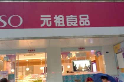 GANSO元祖食品(资阳店)