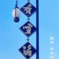 苏州香雪海饭店·中餐厅(胥江路店) User Photo