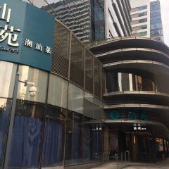 汕苑 精致潮汕菜(静安店) User Photo