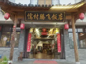 儒村腾飞饭店