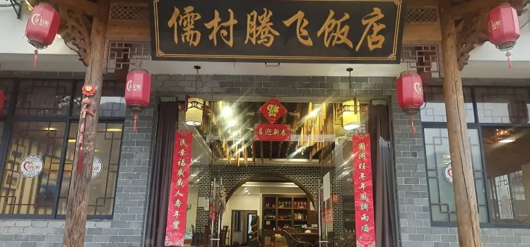儒村腾飞饭店