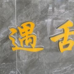 西遇舌尖牦牛土火锅美食城(高峰大厦店) User Photo