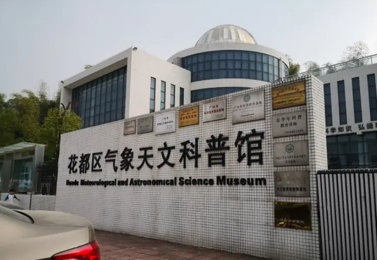 광저우 화두 기상 천문 과학 박물관
