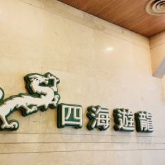 四海游龍（光大店）張用戶圖片