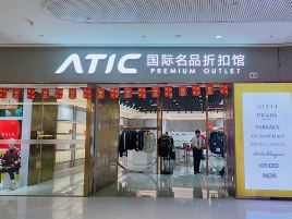 ATIC品牌折扣店（海口美兰机场国内店）