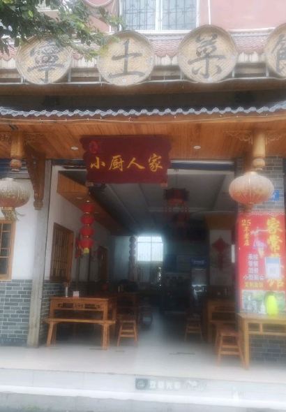 袁記冕寧土菜館