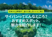 日本から3時間半の南の楽園!? サイパンでごほうび旅を!