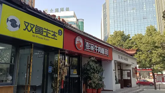 双鱼先生寿司(六堰店)