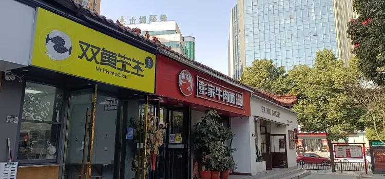 双鱼先生寿司(六堰店)