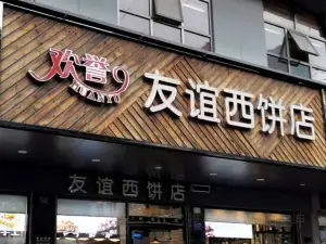 歡譽友誼西餅店（總店）