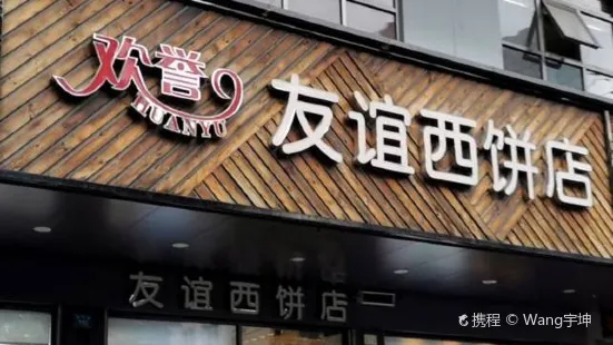 歡譽友誼西餅店（總店）