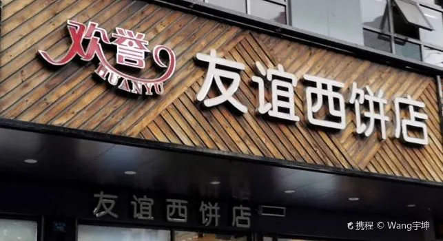 歡譽友誼西餅店（總店）