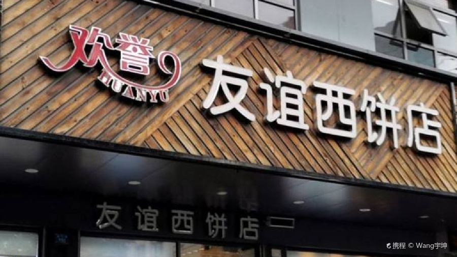 Youyi West Bakery (zong)