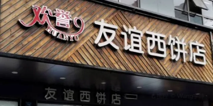 歡譽友誼西餅店（總店）