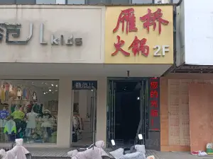 雁桥火锅