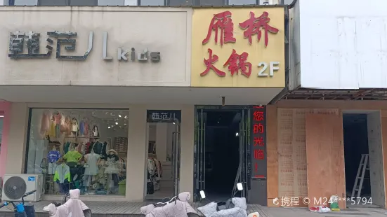 雁桥火锅(秀水苑店)