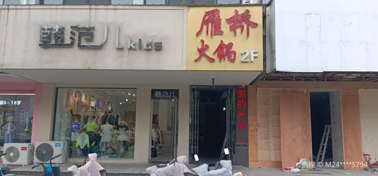 雁桥火锅(秀水苑店)