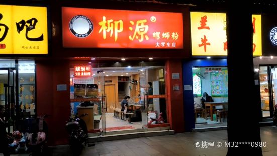 柳源螺蛳粉(动物园店)