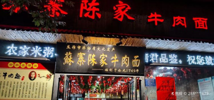 苏寨陈家牛肉面·家常菜