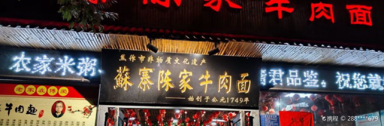 苏寨陈家牛肉面·家常菜