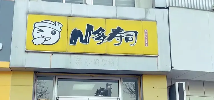 N多寿司(天水路岔口店)