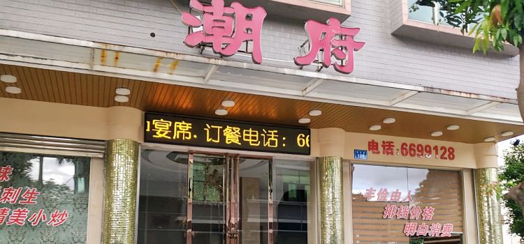 潮府精细菜
