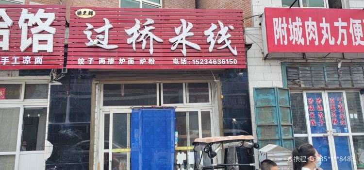 Weizhixianyunnanguoqiao Rice Noodles