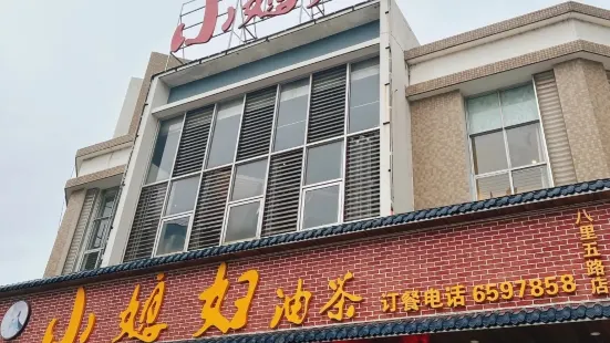 小媳妇油茶(八里街店)