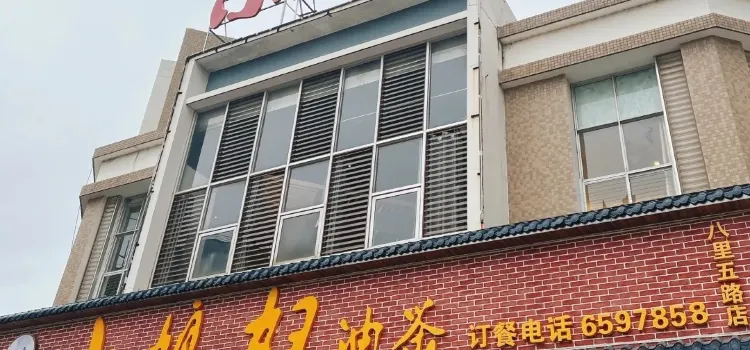 范家小媳妇重庆火锅(八里街店)