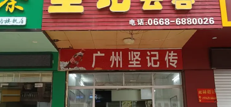 廣州堅記傳統雲吞麪（高州店）