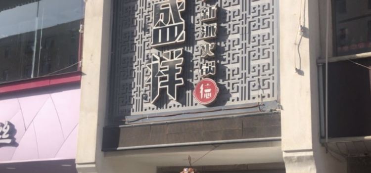 阳光德盛祥新派火锅店