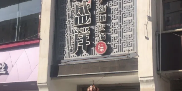 陽光德盛祥新派火鍋店