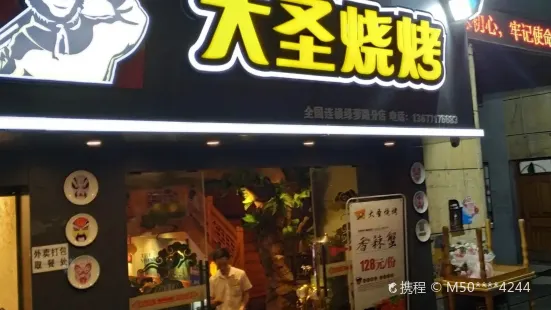 大聖燒烤(綠蘿路店)