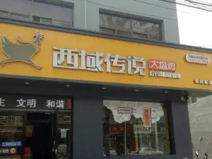 西域傳說大盤雞(東川街店)