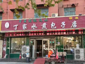 清真丁家水煎包胡辣汤(东转盘店)