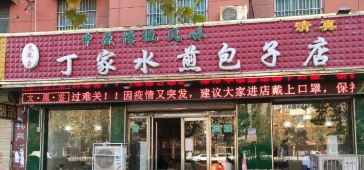 清真丁家水煎包胡辣汤(东转盘店)