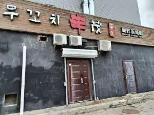 丰茂烤串(汪清店)