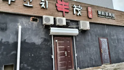 丰茂串城(汪清店) in 왕칭