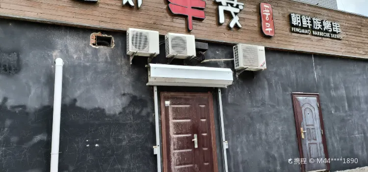 丰茂烤串(汪清店)