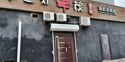 豐茂串城(汪清店)