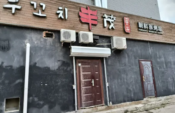 豐茂串城(汪清店)