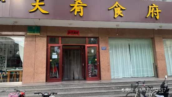 天餚食府（護城河南街店）