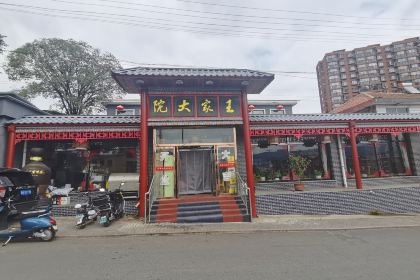 王家大院