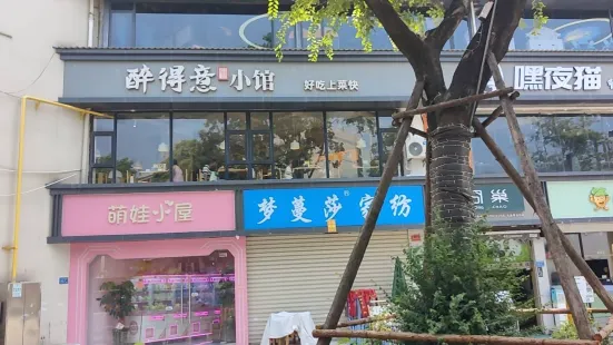 醉得意·家常菜(同安店)