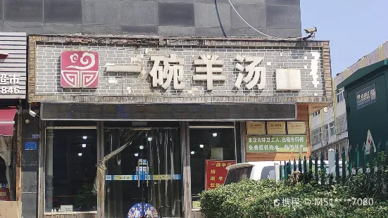 Yiwan Lamb Soup (buxingjie)