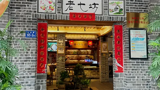 老七坊(东方新城店)