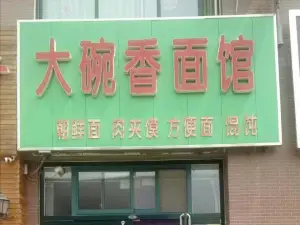 大碗香朝鲜面(顺河街店)