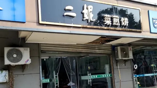 二妮菜煎饼(新区同昌店)