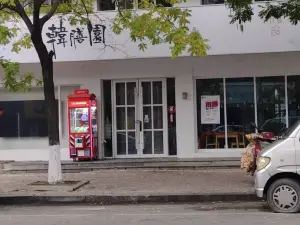 韓膳園（東港總店）