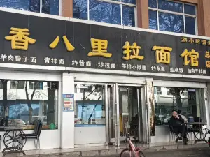 香八里拉面馆(大武口店)